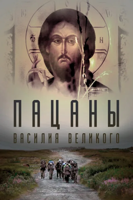 Пацаны Василия Великого — постер
