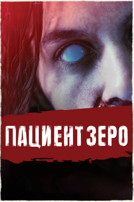 Пациент Зеро — постер
