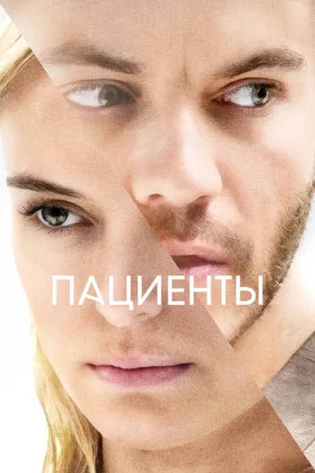 Пациенты — постер