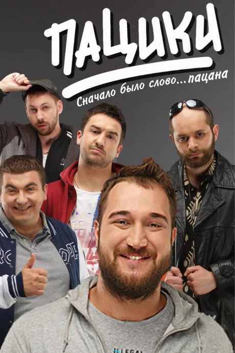 Пацики — постер