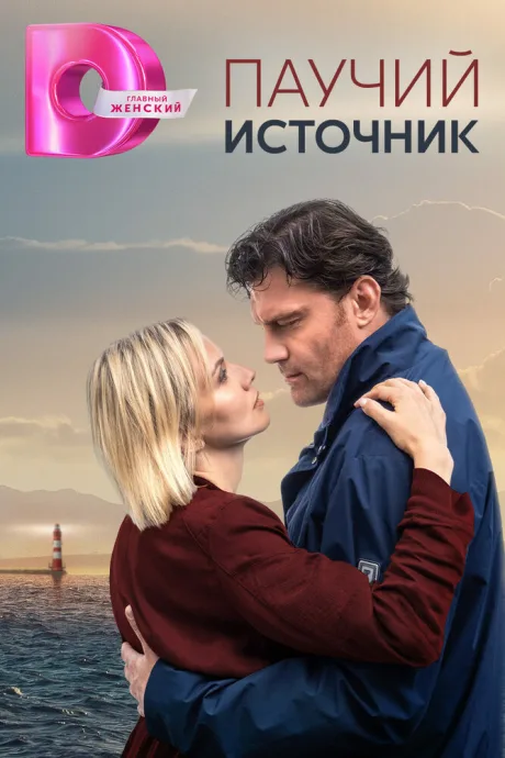 Паучий источник — постер
