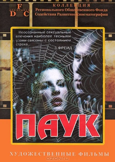 Паук — постер