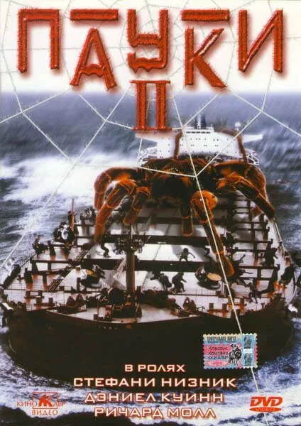 Пауки 2 — постер