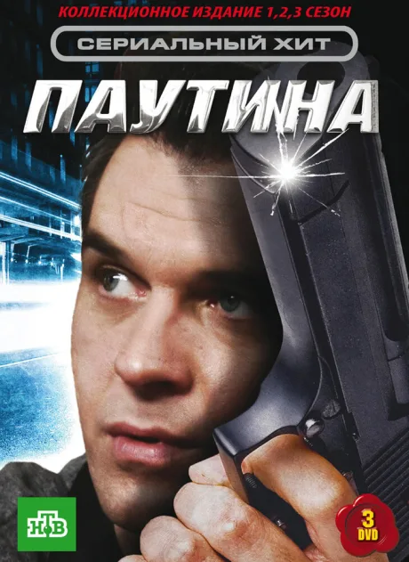 Паутина — постер