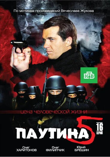 Паутина 5 — постер