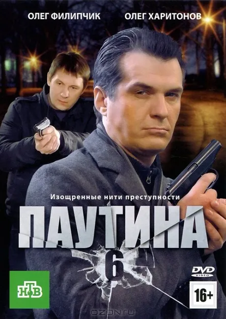 Паутина 6 — постер