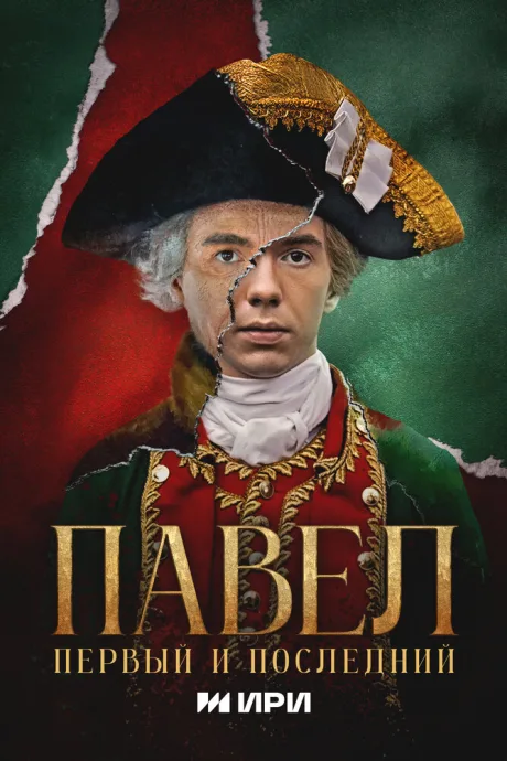 Павел. Первый и последний — постер