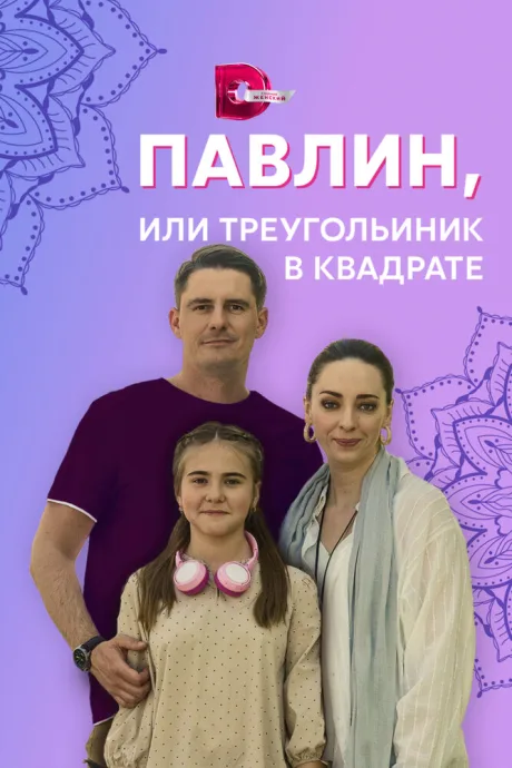 Павлин, или Треугольник в квадрате — постер