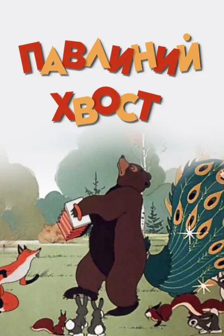 Павлиний хвост — постер
