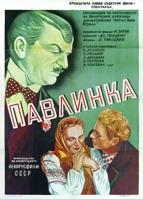 Павлинка — постер