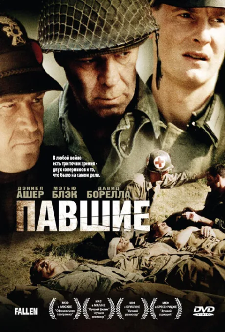 Павшие — постер