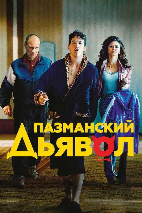 Пазманский дьявол — постер