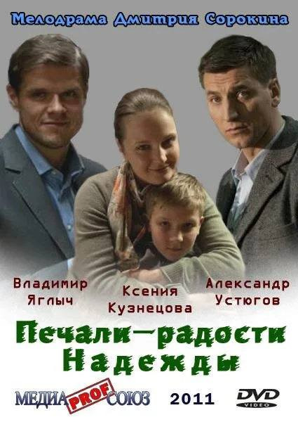 Печали — радости Надежды — постер