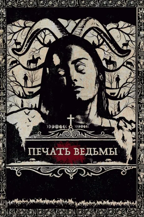 Печать ведьмы — постер