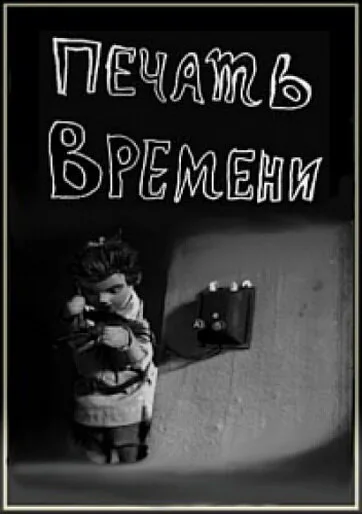 Печать времени — постер