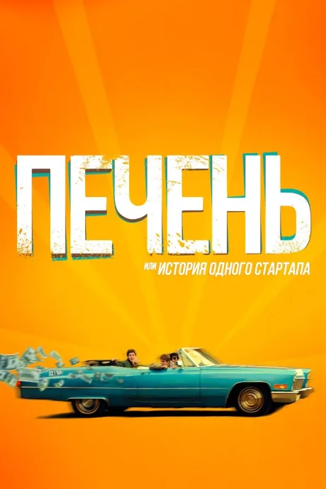 Печень, или История одного стартапа — постер