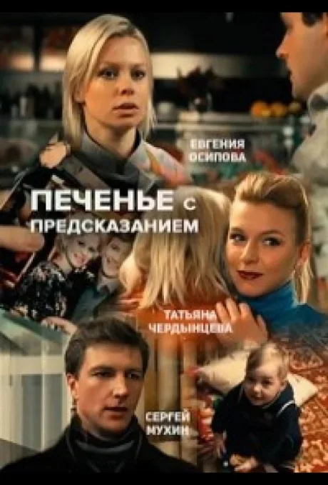Печенье с предсказанием — постер