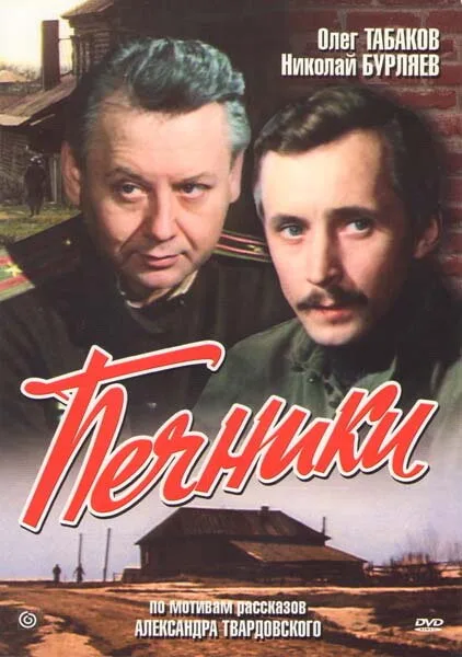 Печники — постер