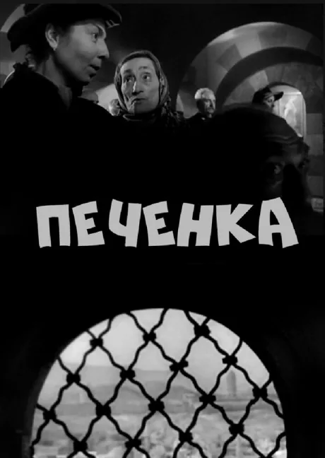 Печёнка — постер
