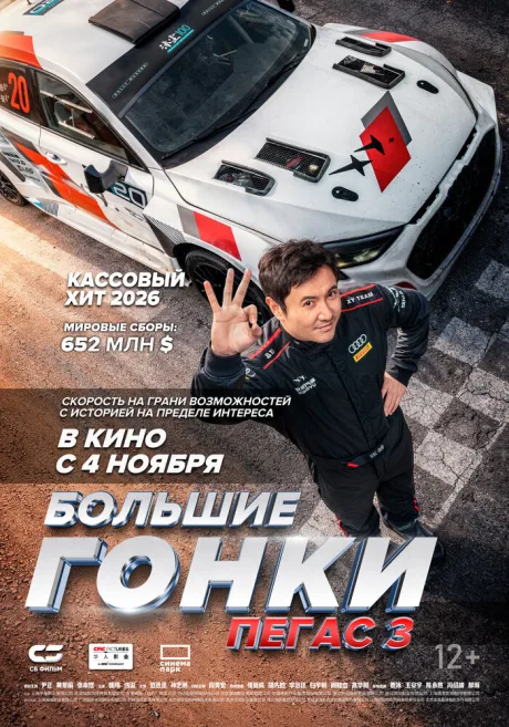 Пегас 3 — постер
