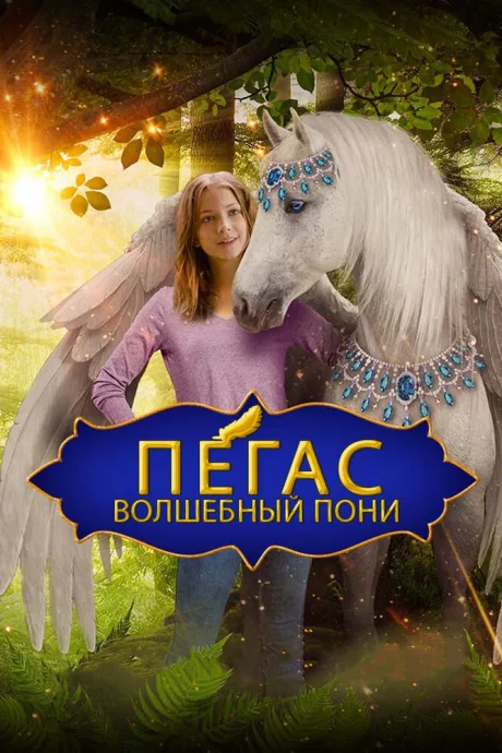 Пегас: Волшебный пони — постер