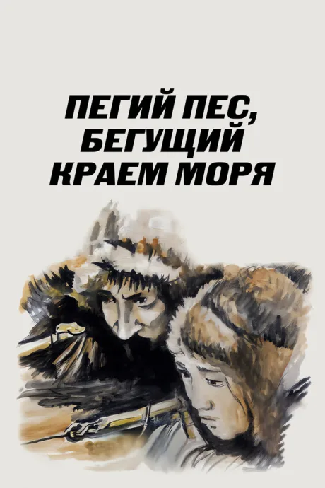 Пегий пес, бегущий краем моря — постер