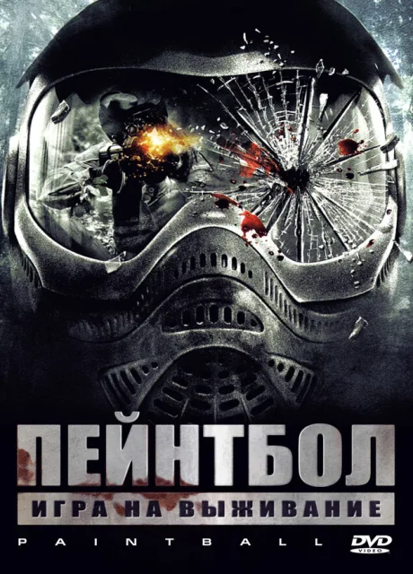 Пейнтбол — постер