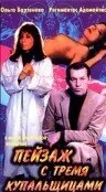 Пейзаж с тремя купальщицами — постер