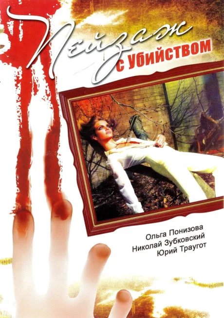 Пейзаж с убийством — постер