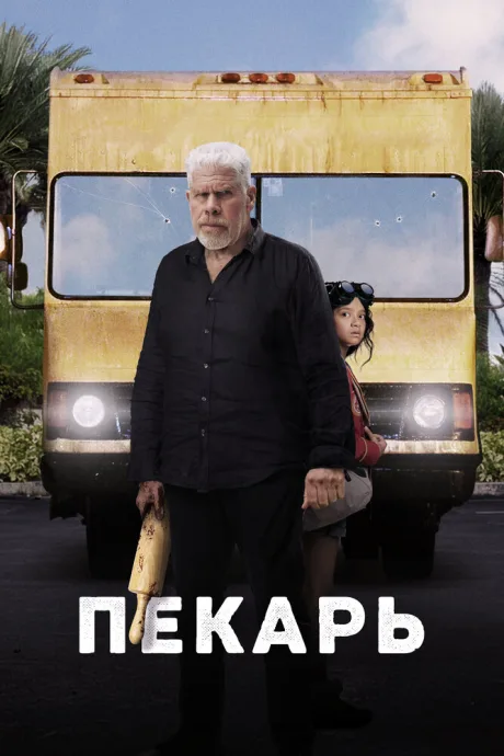 Пекарь — постер