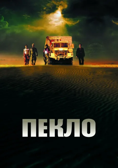 Пекло — постер