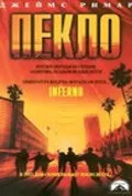 Пекло — постер