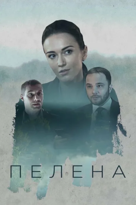 Пелена — постер