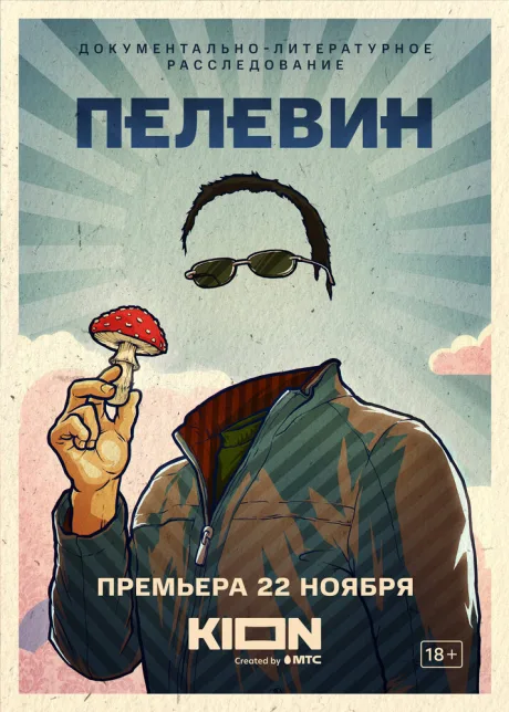 Пелевин — постер