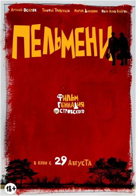 Пельмени — постер