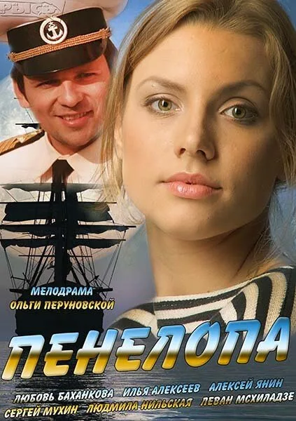 Пенелопа — постер