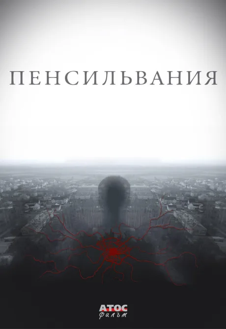 Пенсильвания — постер