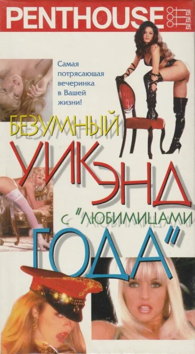 Penthouse: Безумный уик-энд с любимицами года — постер