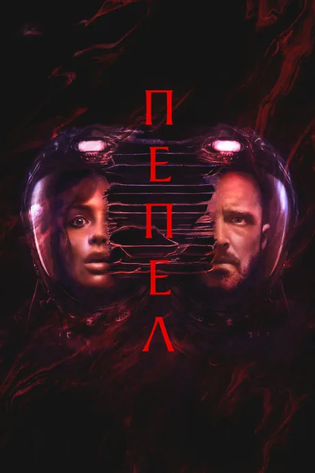 Пепел — постер
