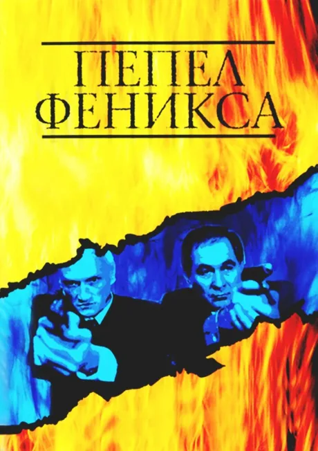 Пепел Феникса — постер