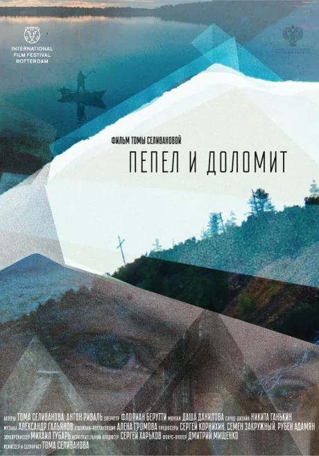 Пепел и доломит — постер