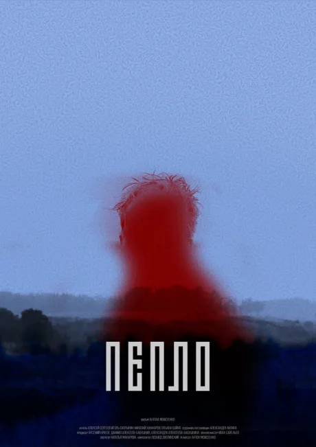 Пепло — постер