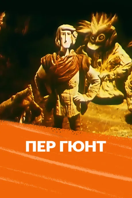 Пер Гюнт — постер