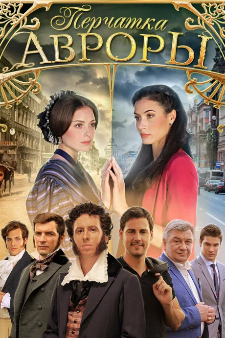 Перчатка Авроры — постер