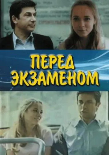 Перед экзаменом — постер