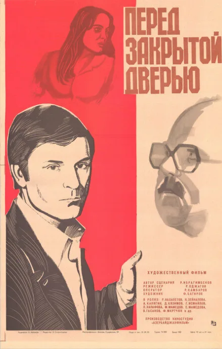 Перед закрытой дверью — постер