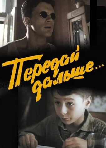 Передай дальше… — постер