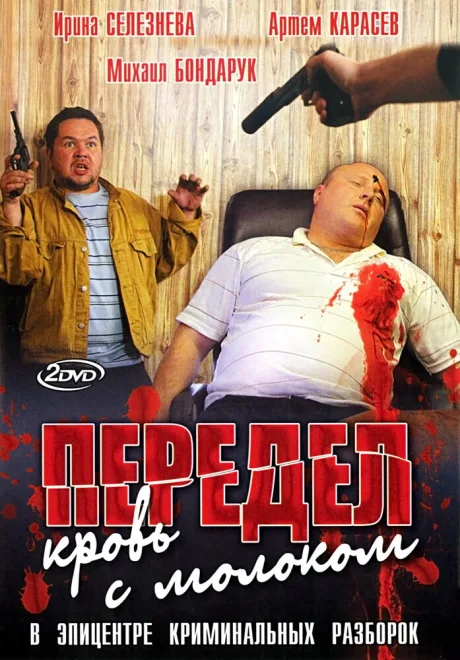 Передел. Кровь с молоком — постер
