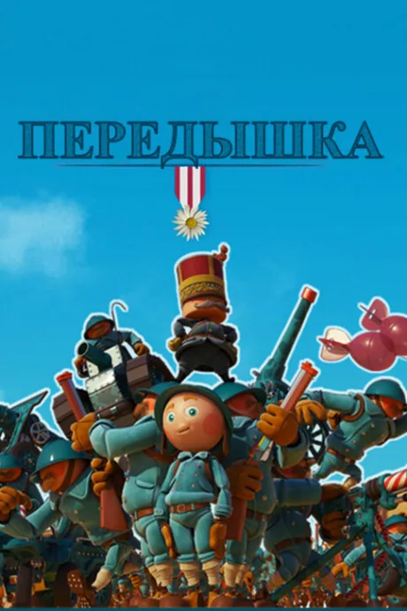 Передышка — постер