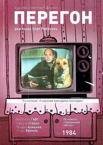 Перегон — постер